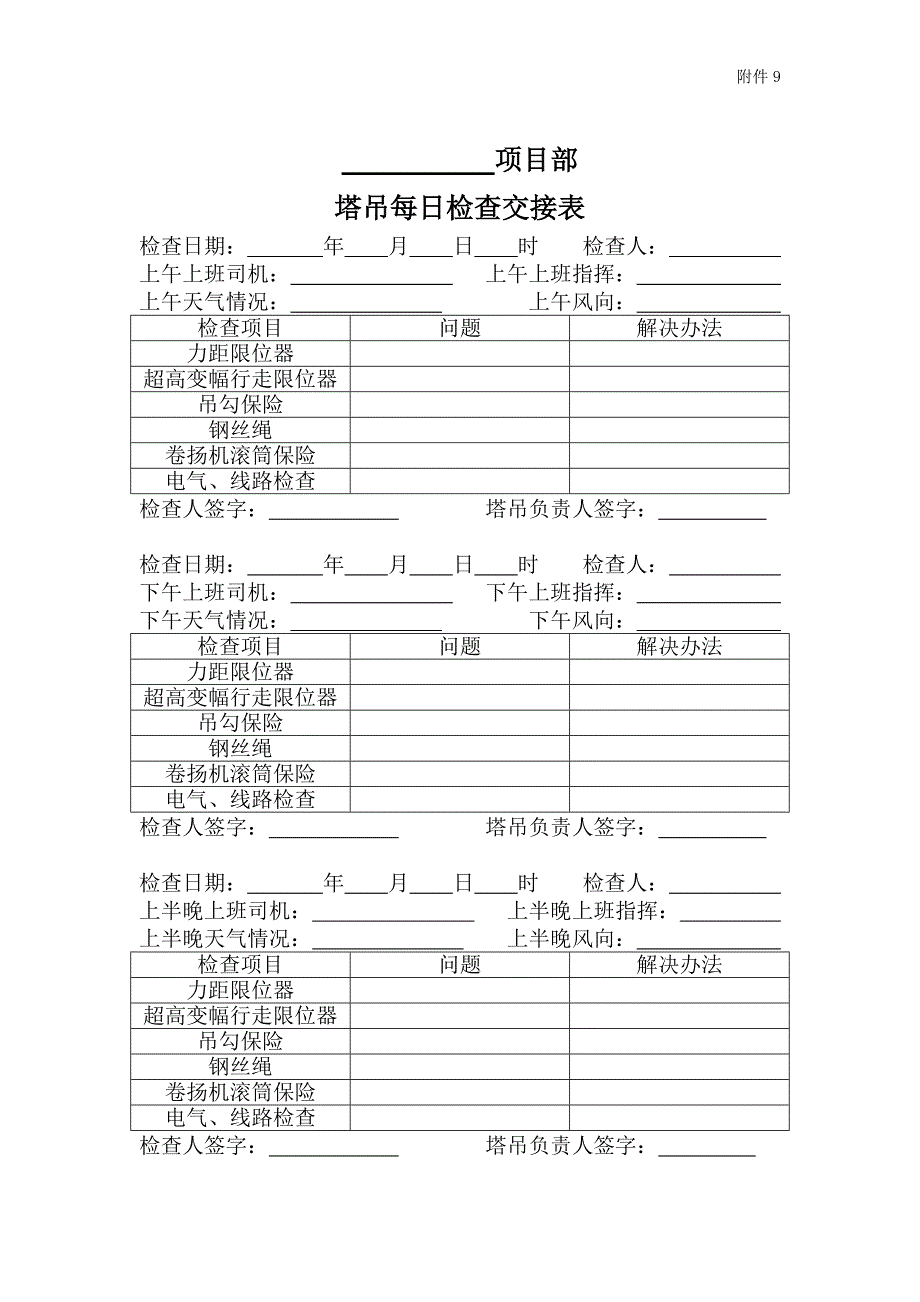 塔吊电梯每日交接班表_第1页