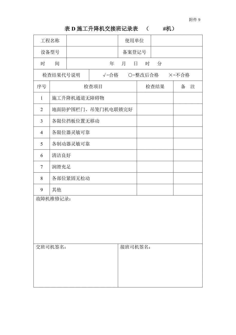 塔吊电梯每日交接班表_第2页