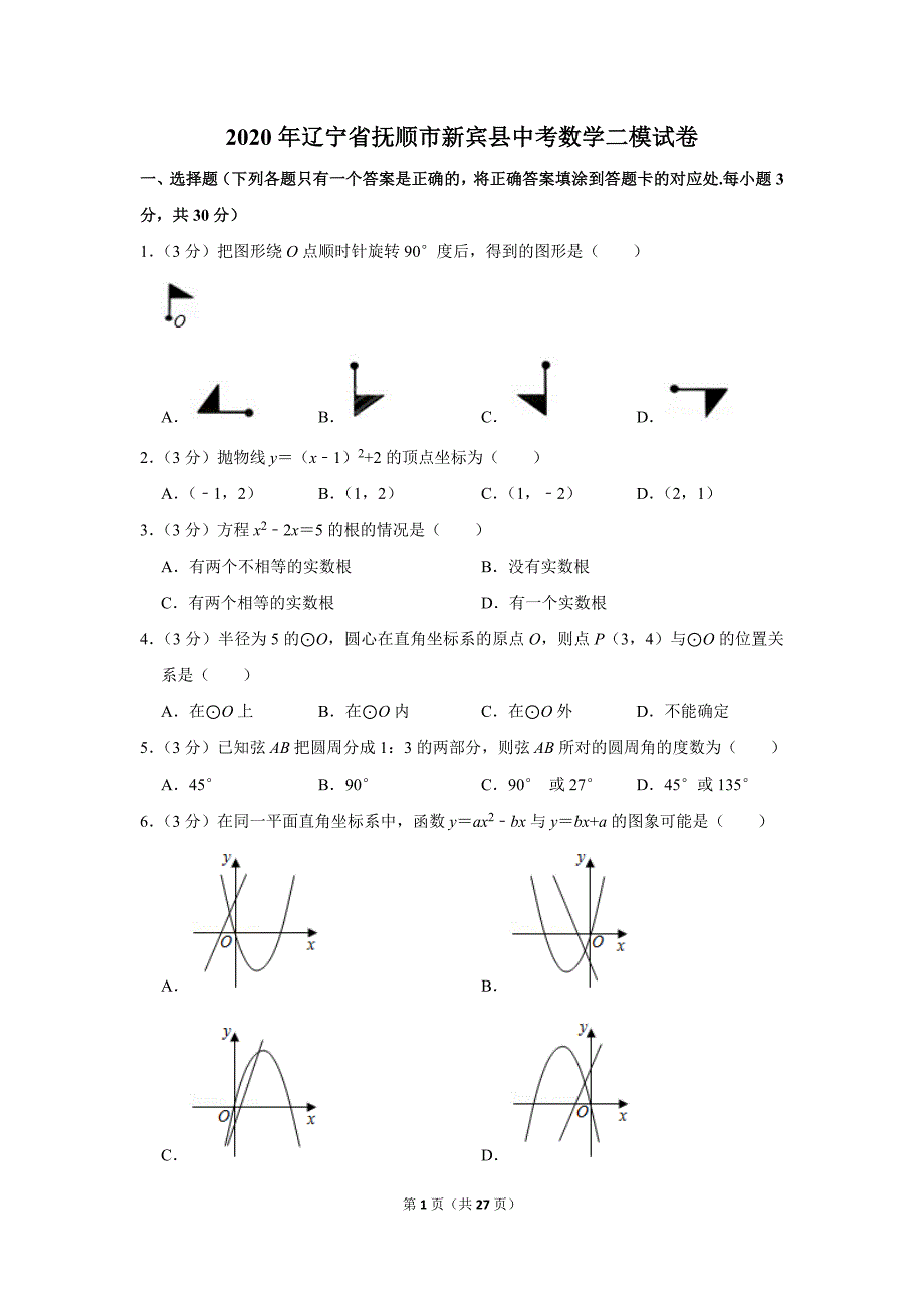 2020年辽宁省抚顺市新宾县中考数学二模试卷.doc_第1页