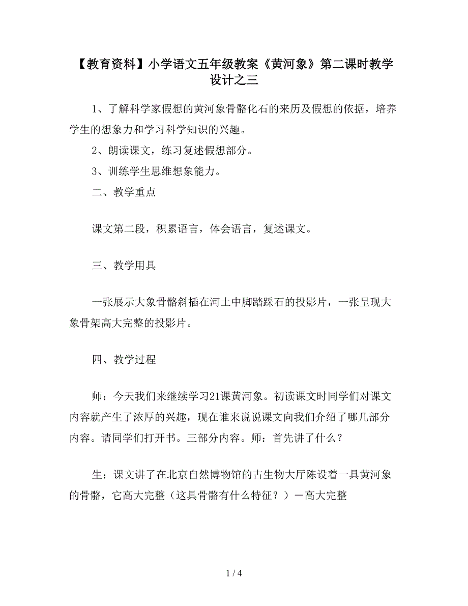 【教育资料】小学语文五年级教案《黄河象》第二课时教学设计之三.doc_第1页