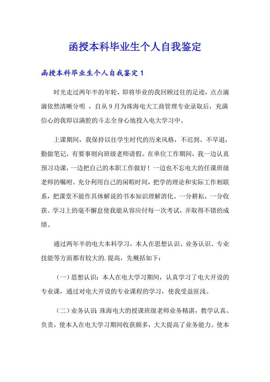 函授本科毕业生个人自我鉴定_第1页