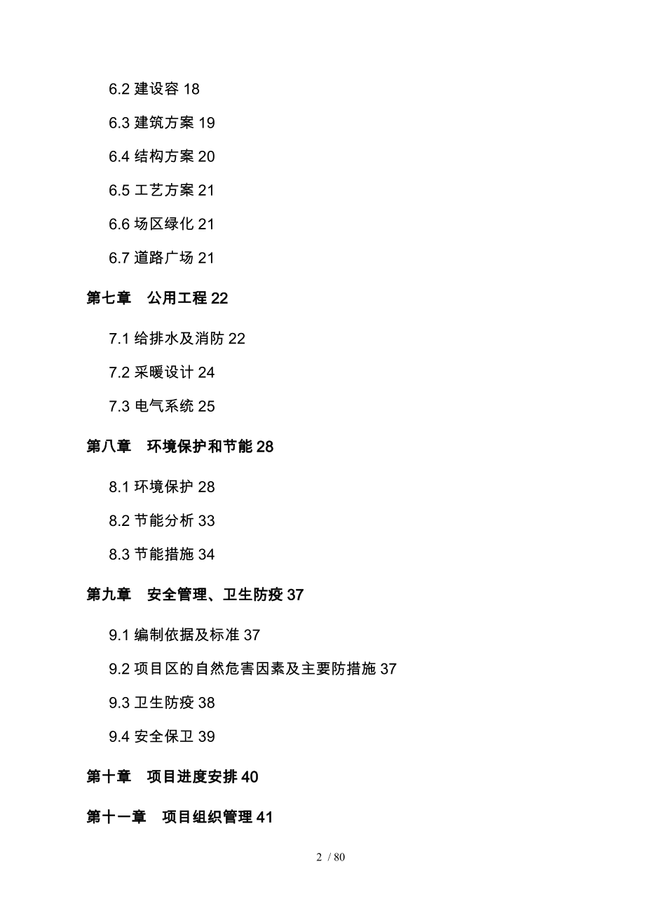 某机电公司年产600套污水处理设备可行性实施计划书_第2页