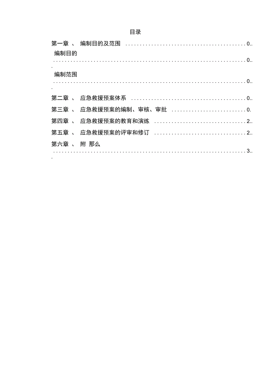 事故应急救援预案管理制度_第1页