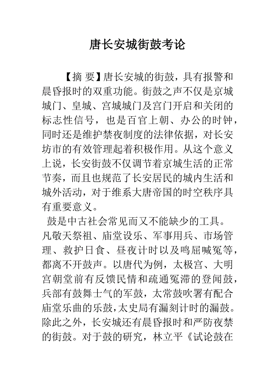 唐长安城街鼓考论.docx_第1页