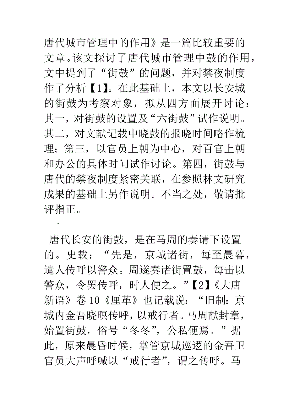 唐长安城街鼓考论.docx_第2页