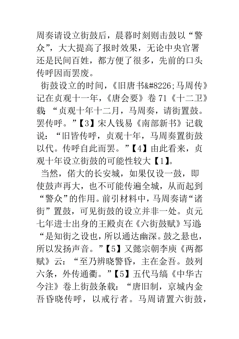 唐长安城街鼓考论.docx_第3页