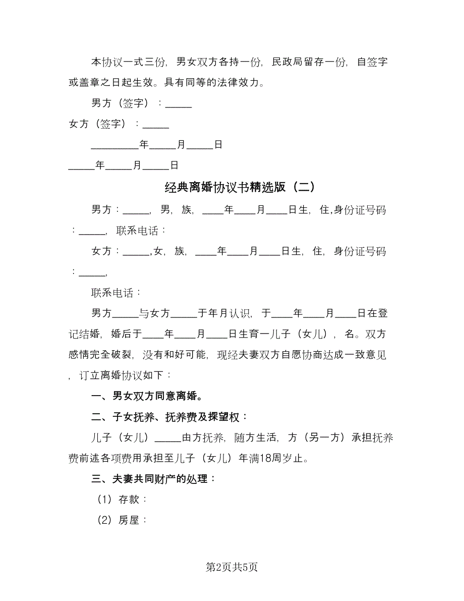 经典离婚协议书精选版（四篇）.doc_第2页