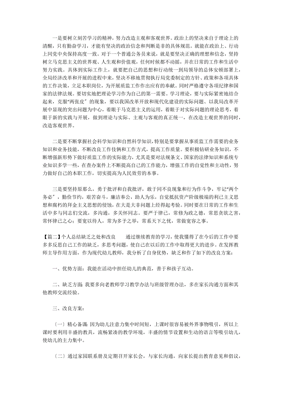 个人总结不足之处和改进7篇_第3页