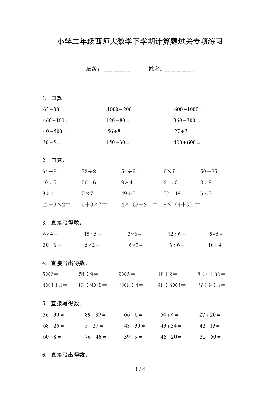 小学二年级西师大数学下学期计算题过关专项练习_第1页