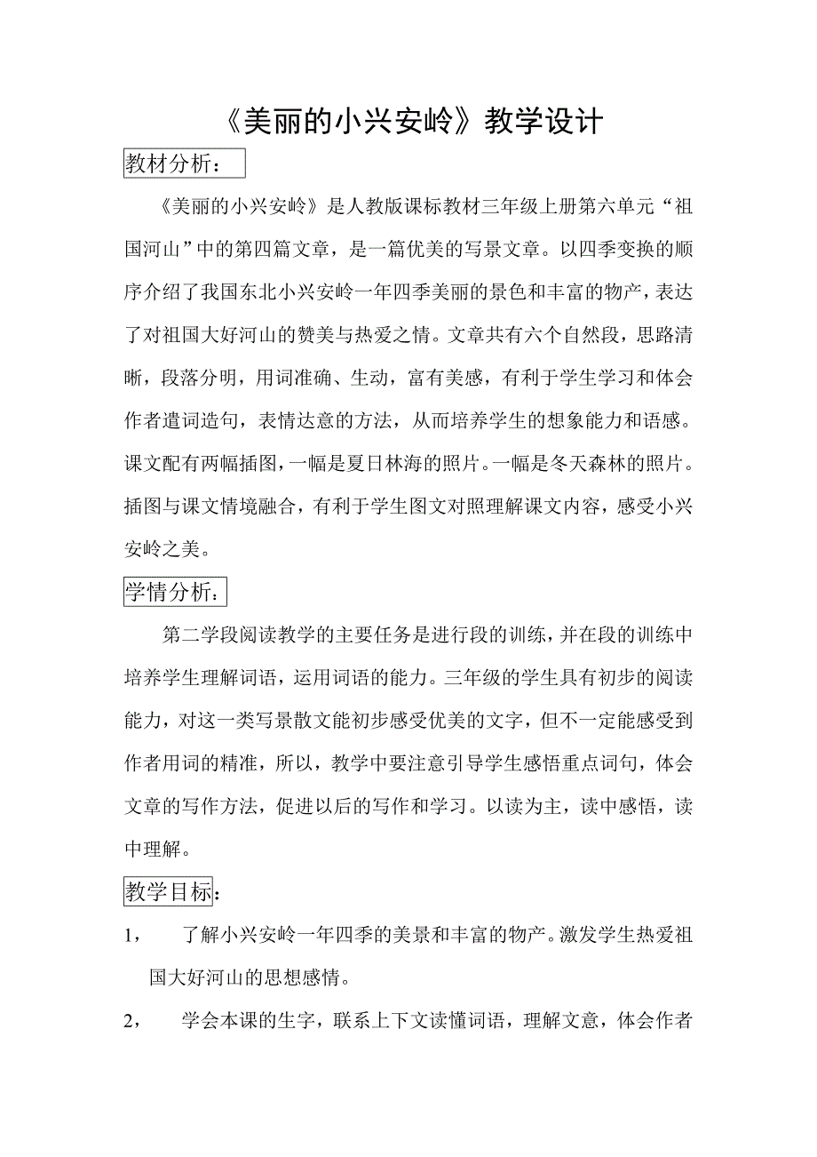 《美丽的小兴安岭》教学设计[45].doc_第1页