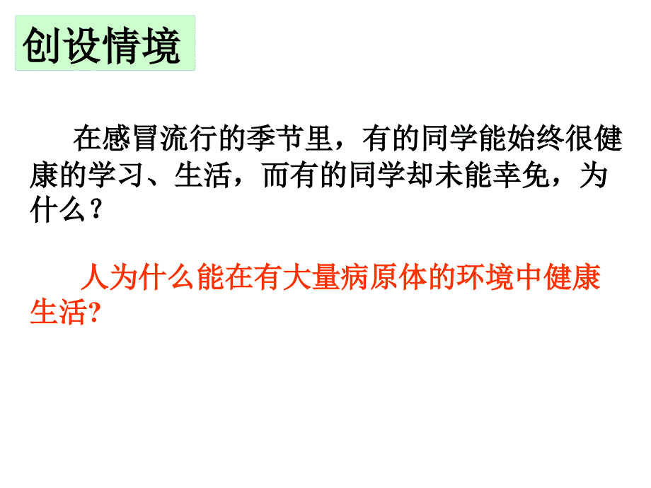 2016年春人教版八年级生物下册课件：第八单元第一章第二节免疫与计划免疫（共39张PPT） (2)_第2页