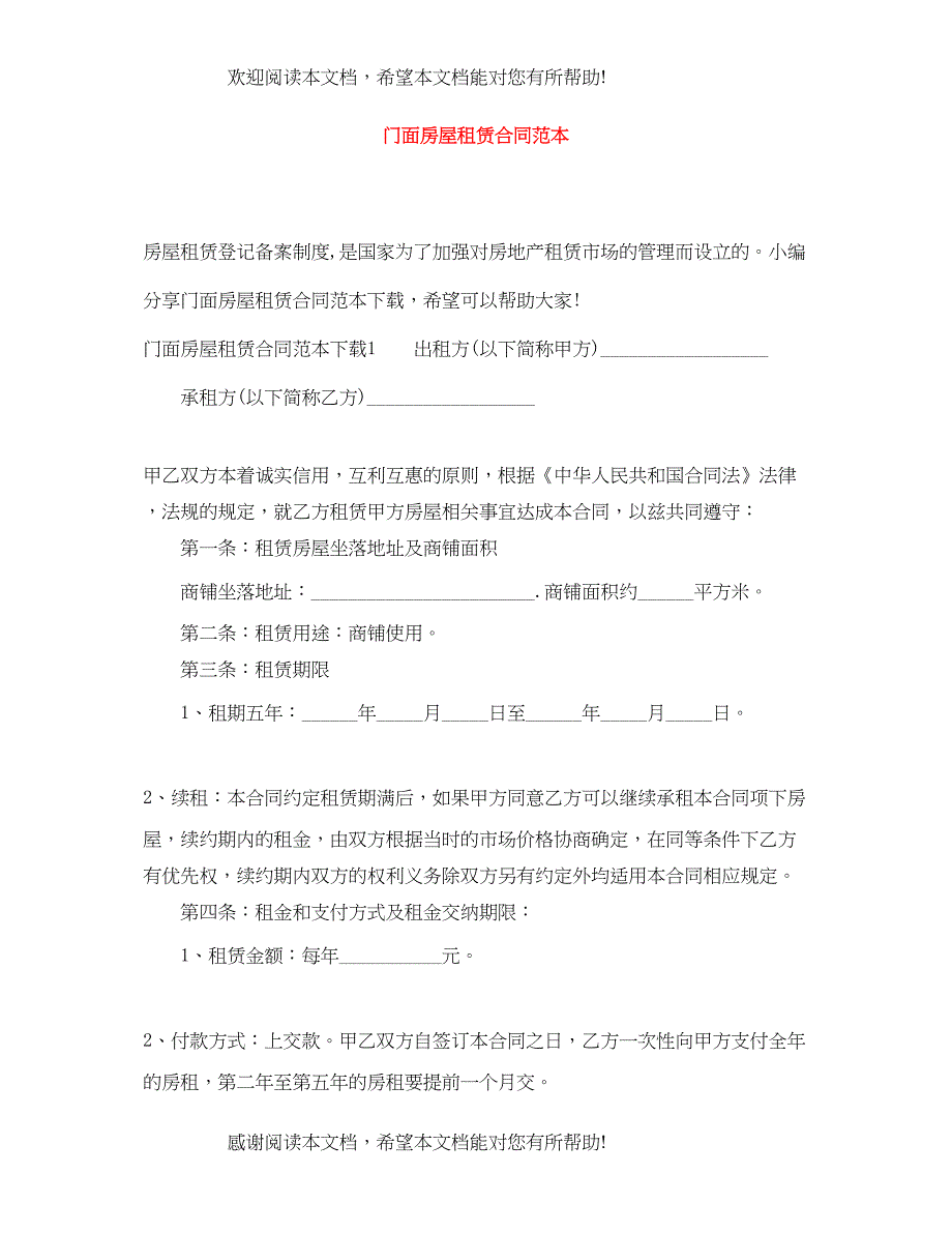 2022年门面房屋租赁合同范本3_第1页