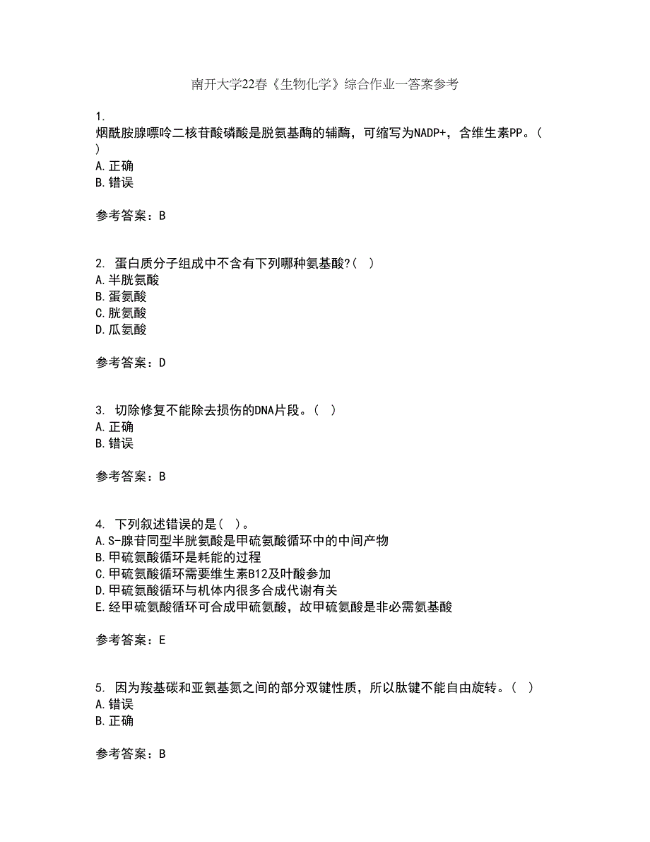 南开大学22春《生物化学》综合作业一答案参考63_第1页