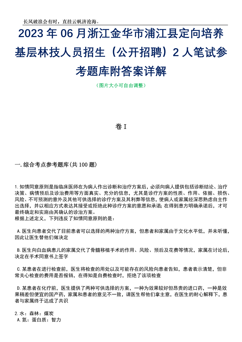 2023年06月浙江金华市浦江县定向培养基层林技人员招生（公开招聘）2人笔试参考题库附答案带详解_第1页