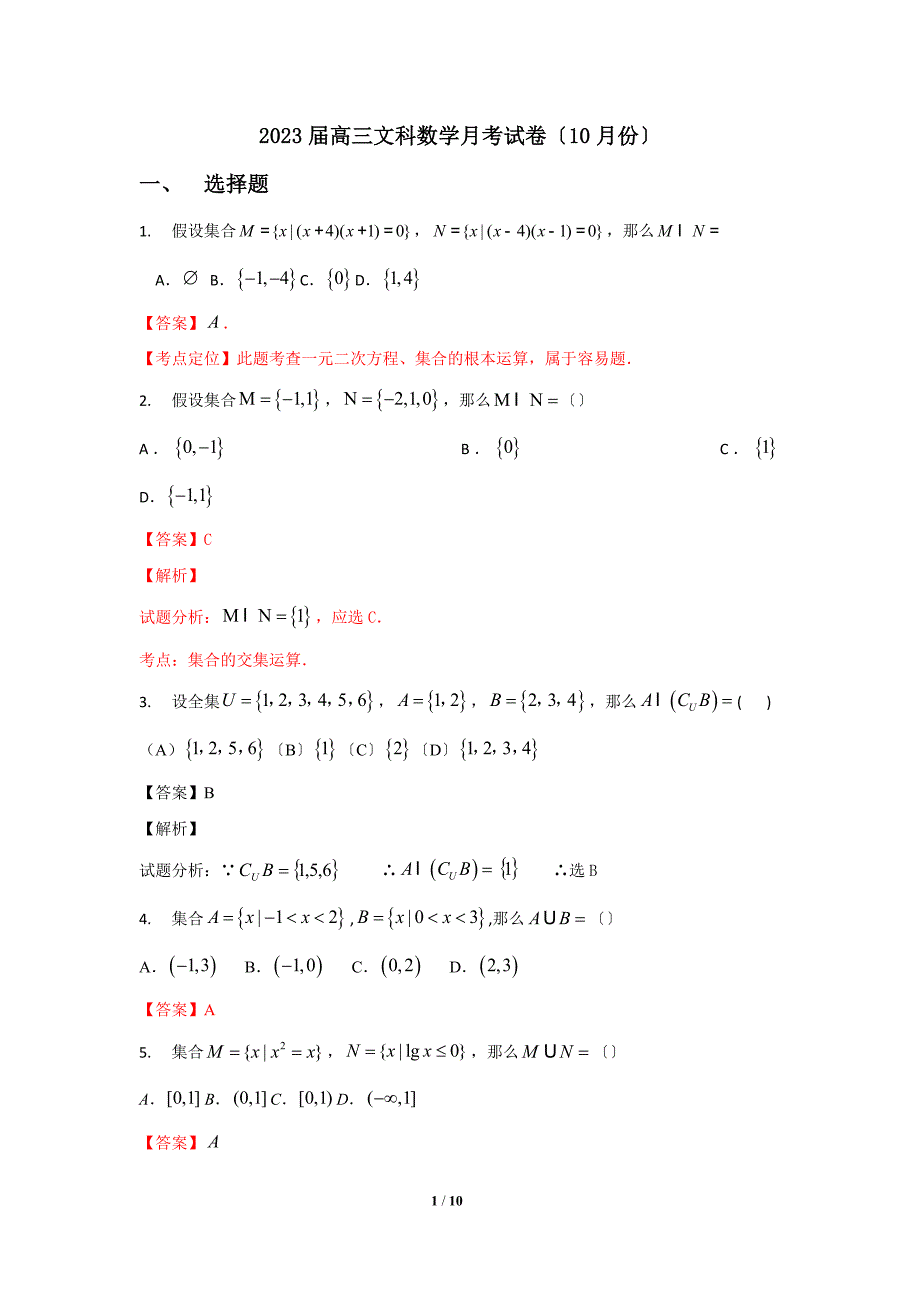 2023届高三文科数学月考试卷(集合+函数+导数))_第1页