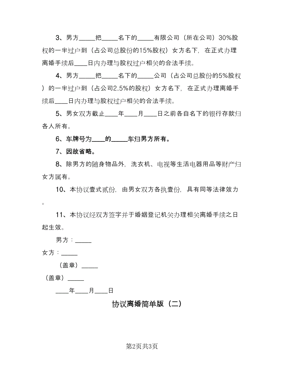 协议离婚简单版（二篇）.doc_第2页