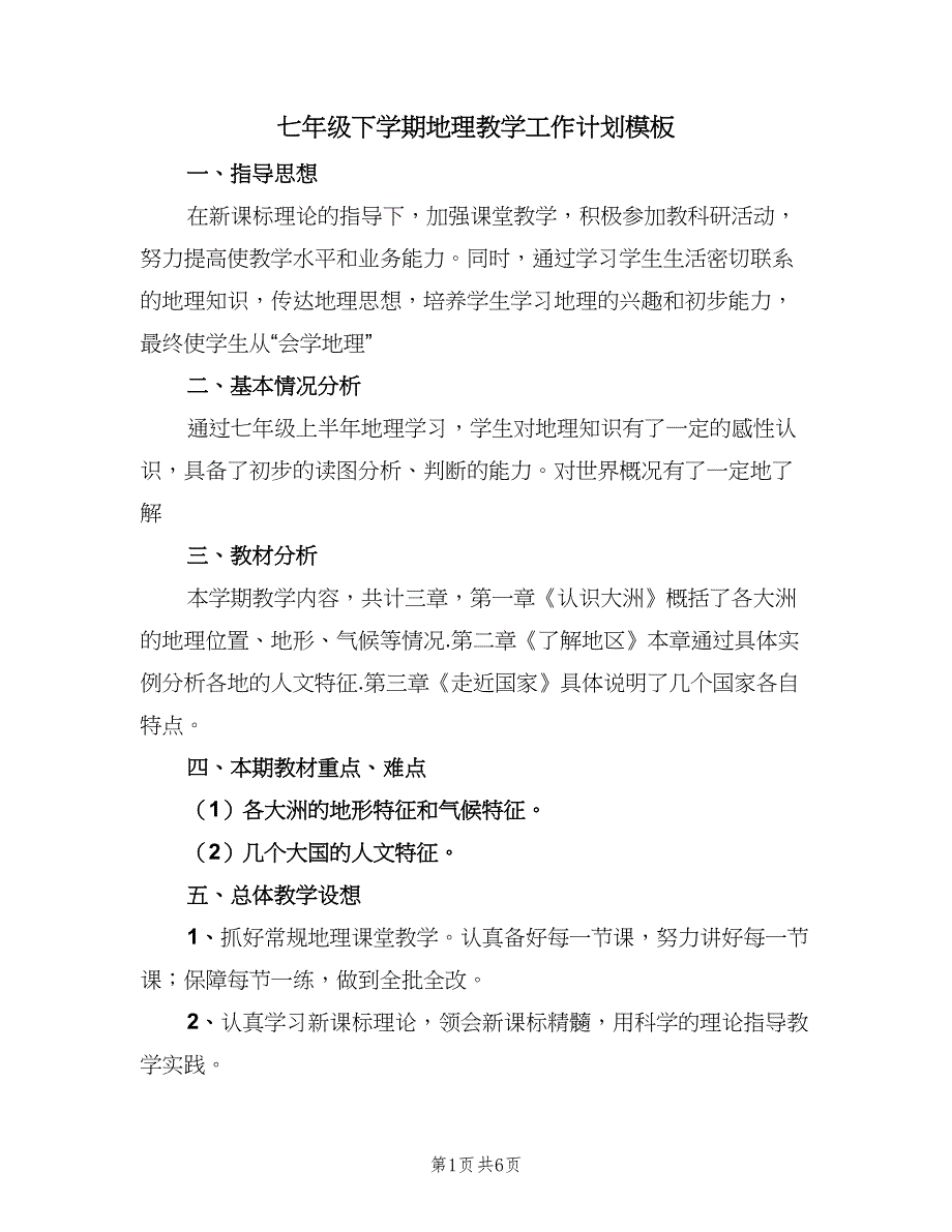 七年级下学期地理教学工作计划模板（三篇）.doc_第1页