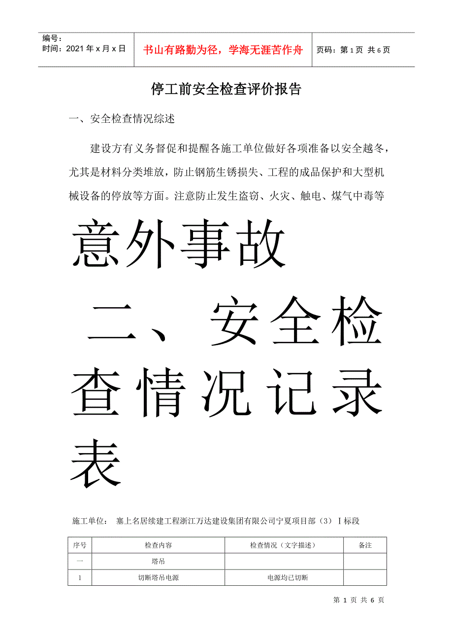 停工前安全检查报告_第1页