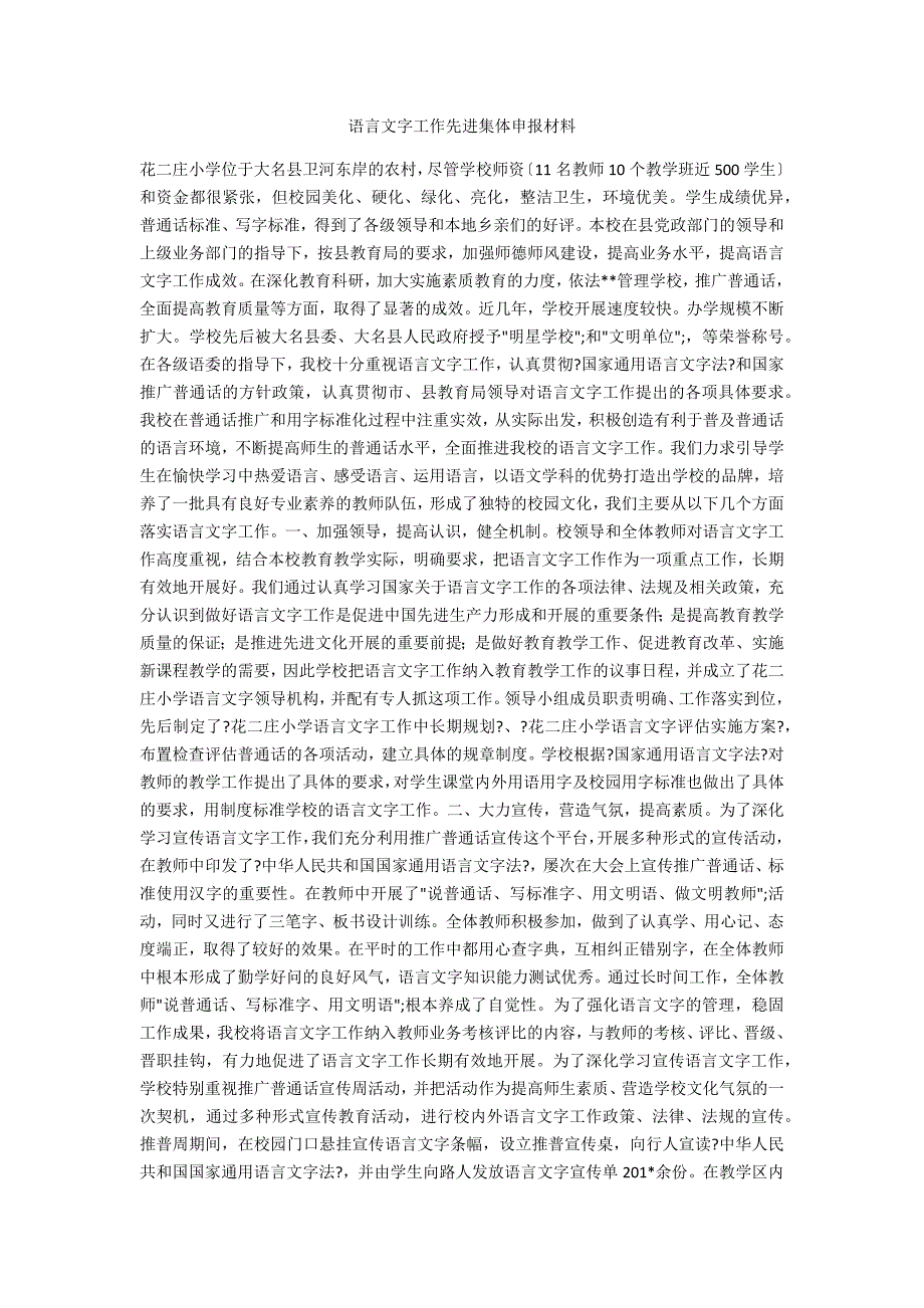 语言文字工作先进集体申报材料_第1页