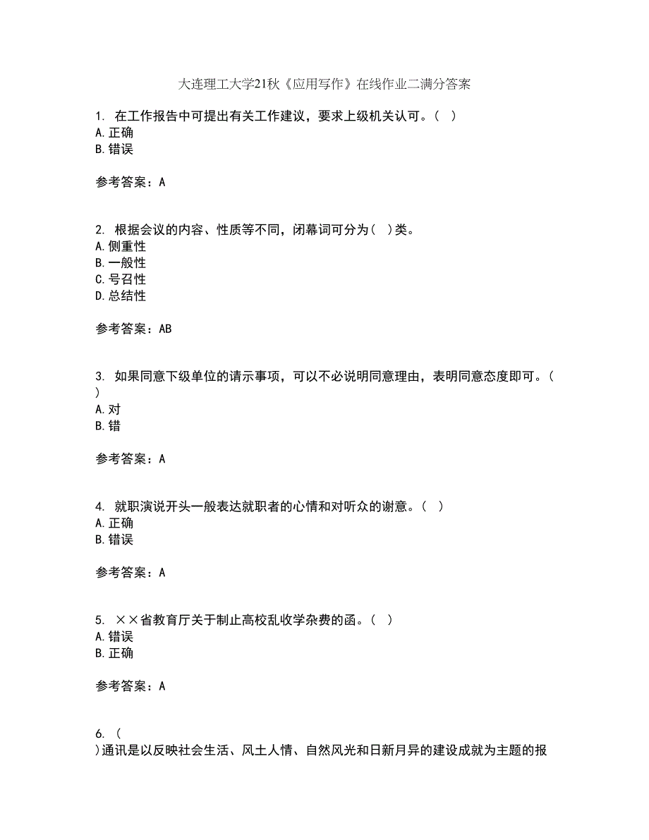 大连理工大学21秋《应用写作》在线作业二满分答案55_第1页