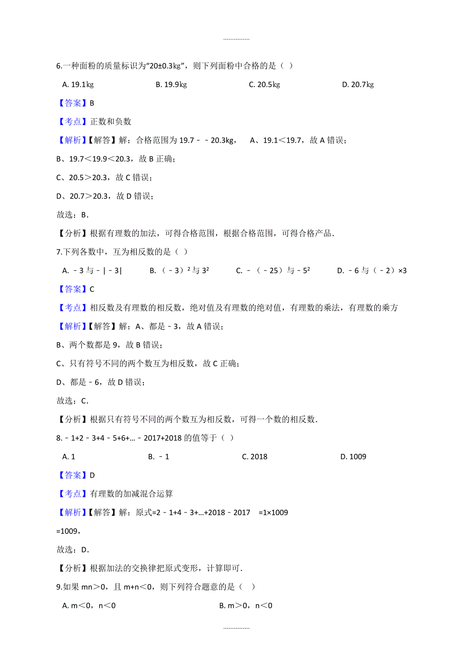 最新【人教版】9月七年级上数学第一次月考试卷_第3页