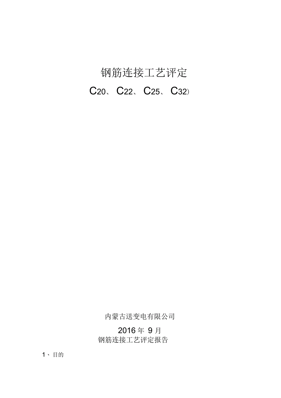 钢筋直螺纹连接工艺评定资料_第1页