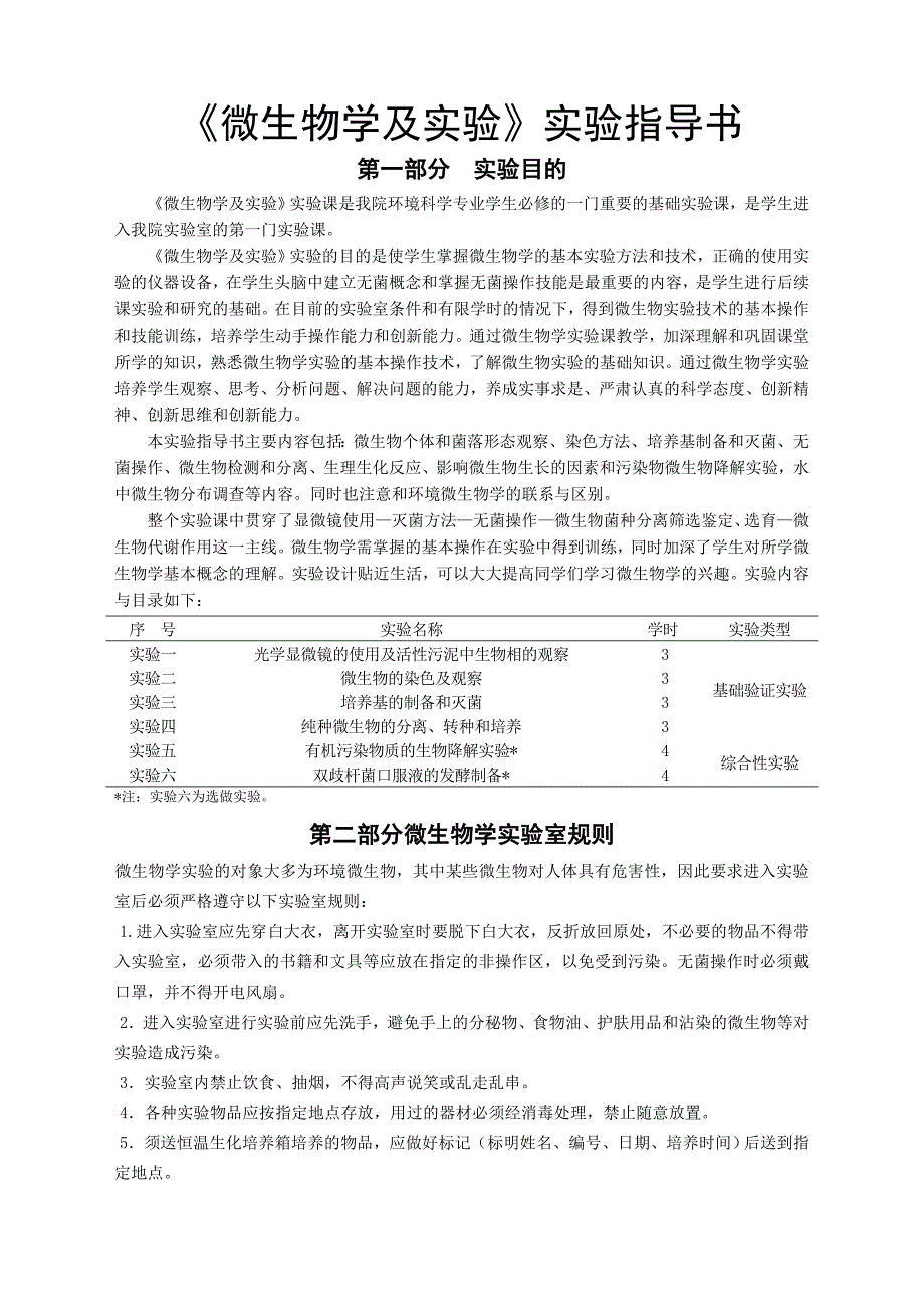 《微生物学及实验》实验指导书_第1页