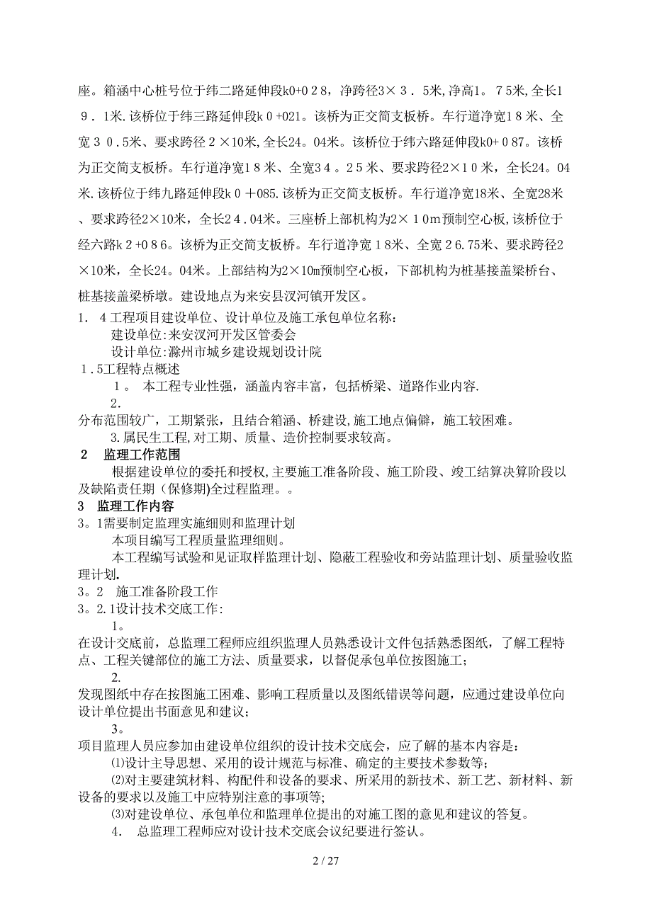 uA汊河镇bt桥工程监理规划_第2页