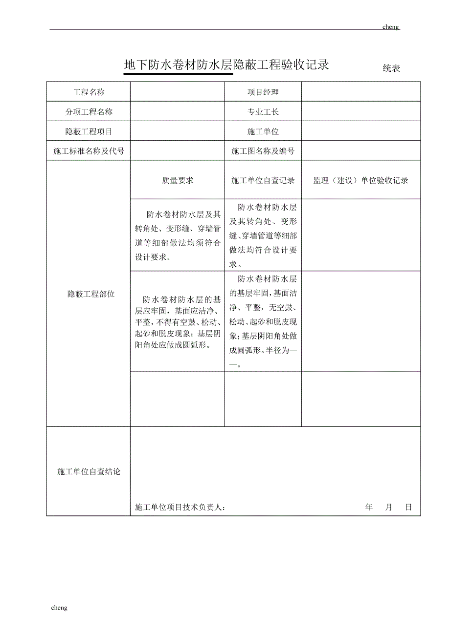 地下防水卷材防水层装修【隐蔽工程】验收记录_第1页