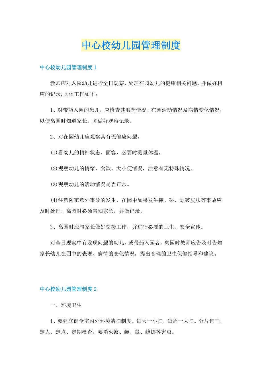 中心校幼儿园管理制度_第1页