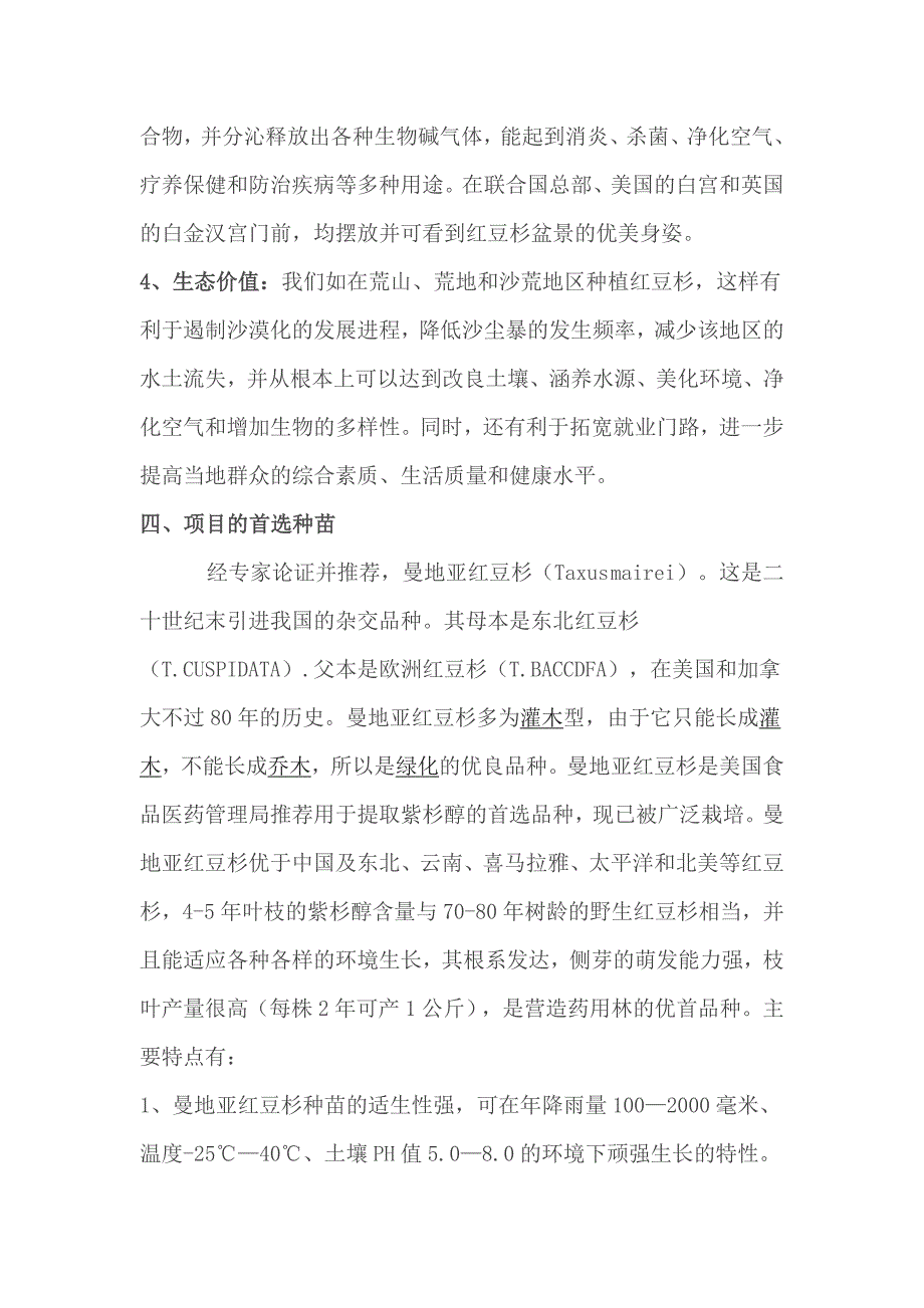 曼地亚红豆杉药用生态林示范工程项目实施方案计划书_第4页