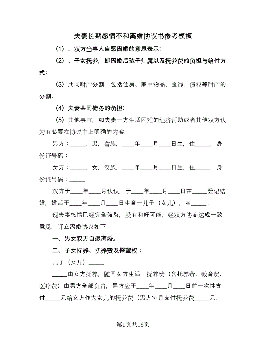 夫妻长期感情不和离婚协议书参考模板（7篇）_第1页