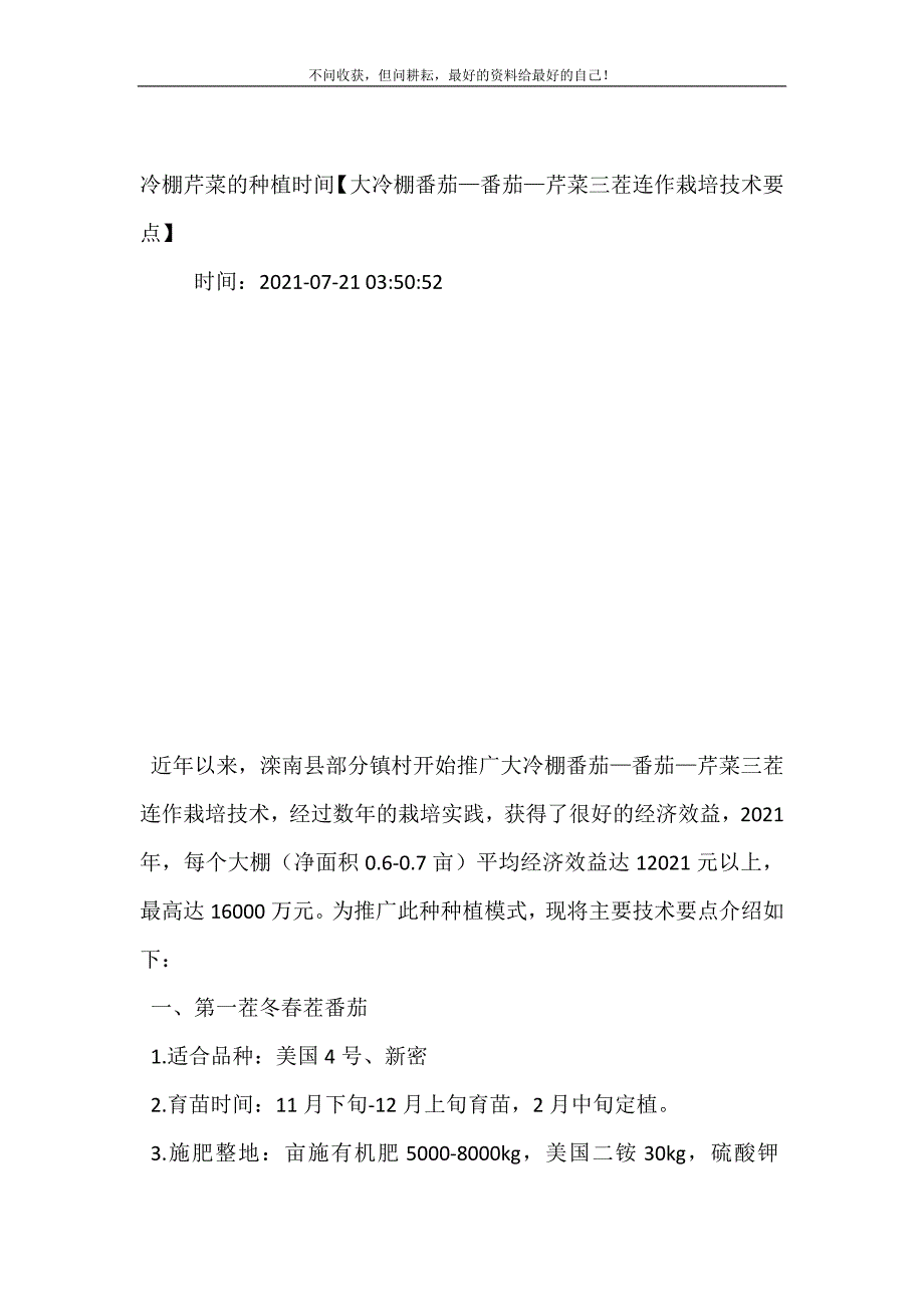 2021年冷棚芹菜的种植时间大冷棚番茄—番茄—芹菜三茬连作栽培技术要点新编精选.DOC_第2页