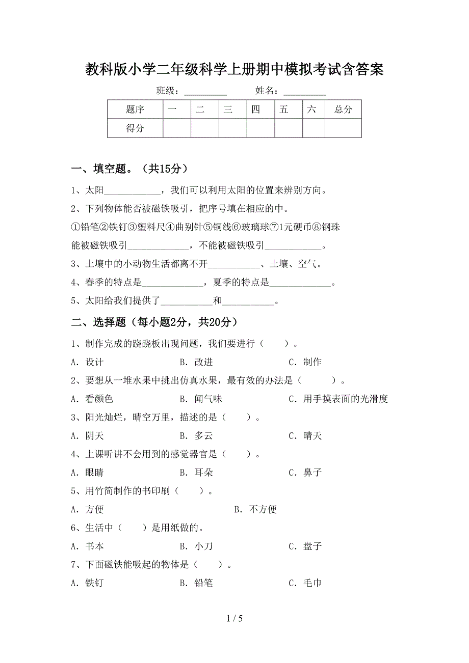 教科版小学二年级科学上册期中模拟考试含答案.doc_第1页