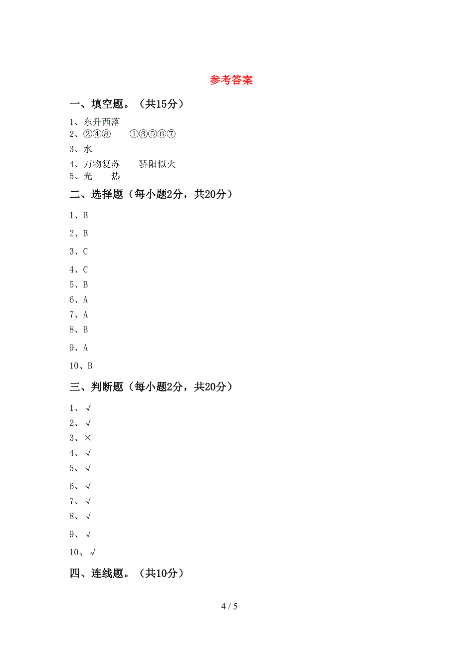 教科版小学二年级科学上册期中模拟考试含答案.doc_第4页