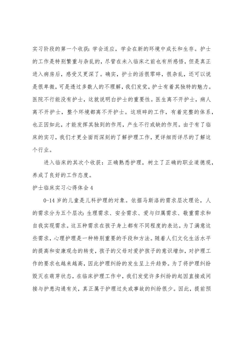 护士临床实习心得体会9篇.docx_第5页