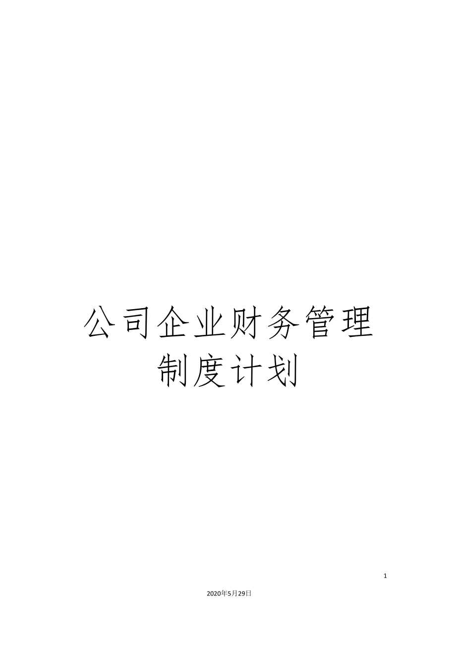 公司企业财务管理制度计划_第1页