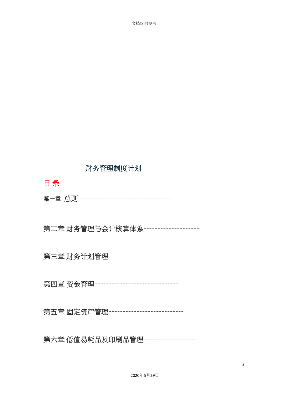 公司企业财务管理制度计划_第2页