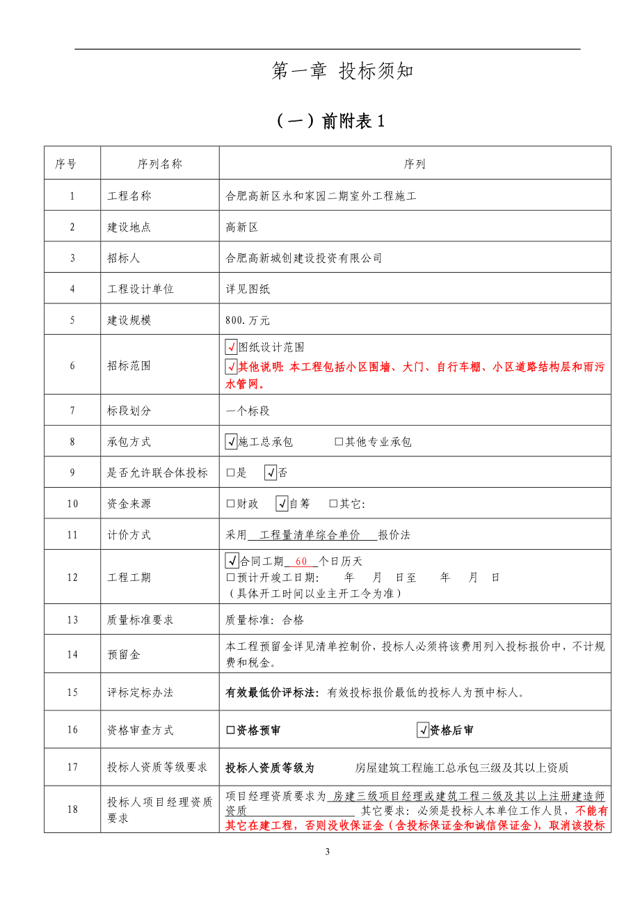 合肥高新区永和家园二期室外工程施工招标文件.doc_第4页