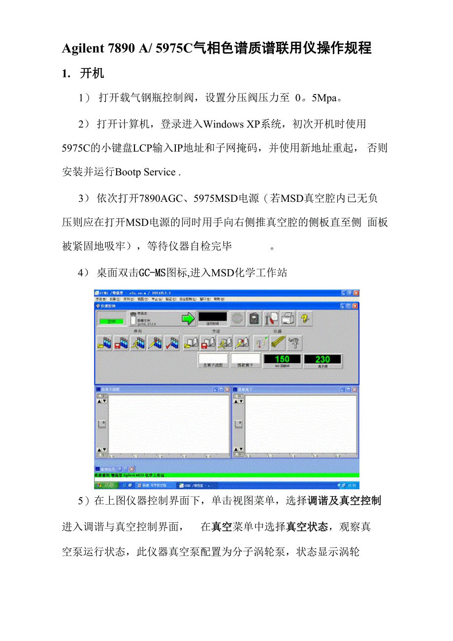 安捷伦气质联用仪操作规程_第1页