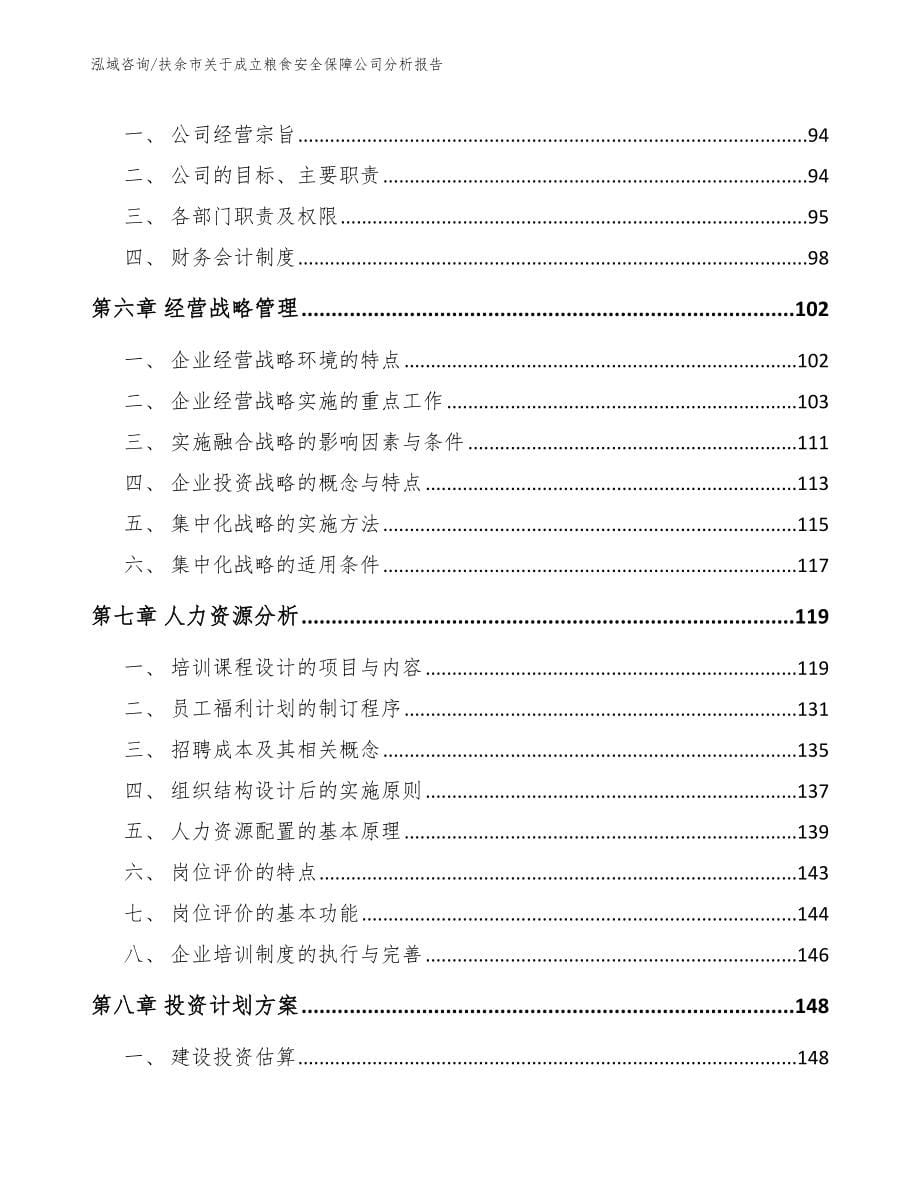 扶余市关于成立粮食安全保障公司分析报告（范文参考）_第5页