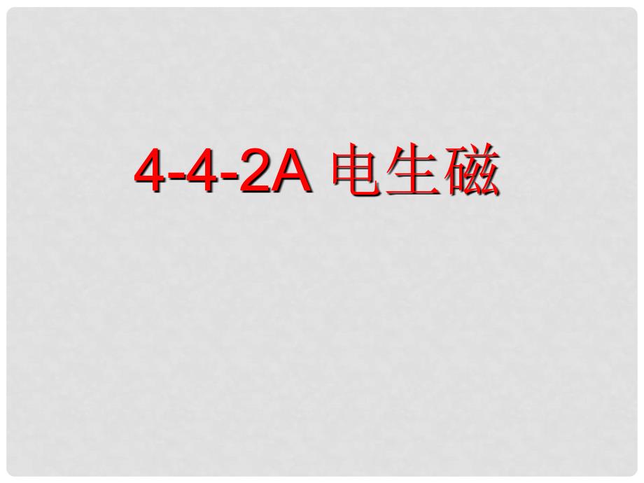 浙江省泰顺县新城学校八年级物理下册《电生磁》课件 新人教版_第1页