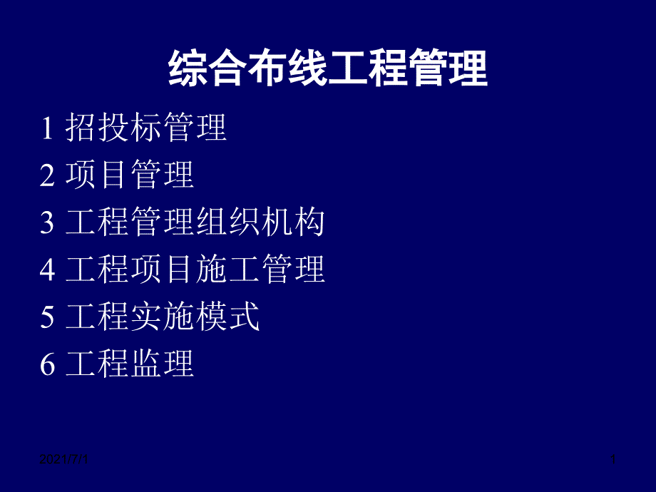 综合布线工程管理_第1页