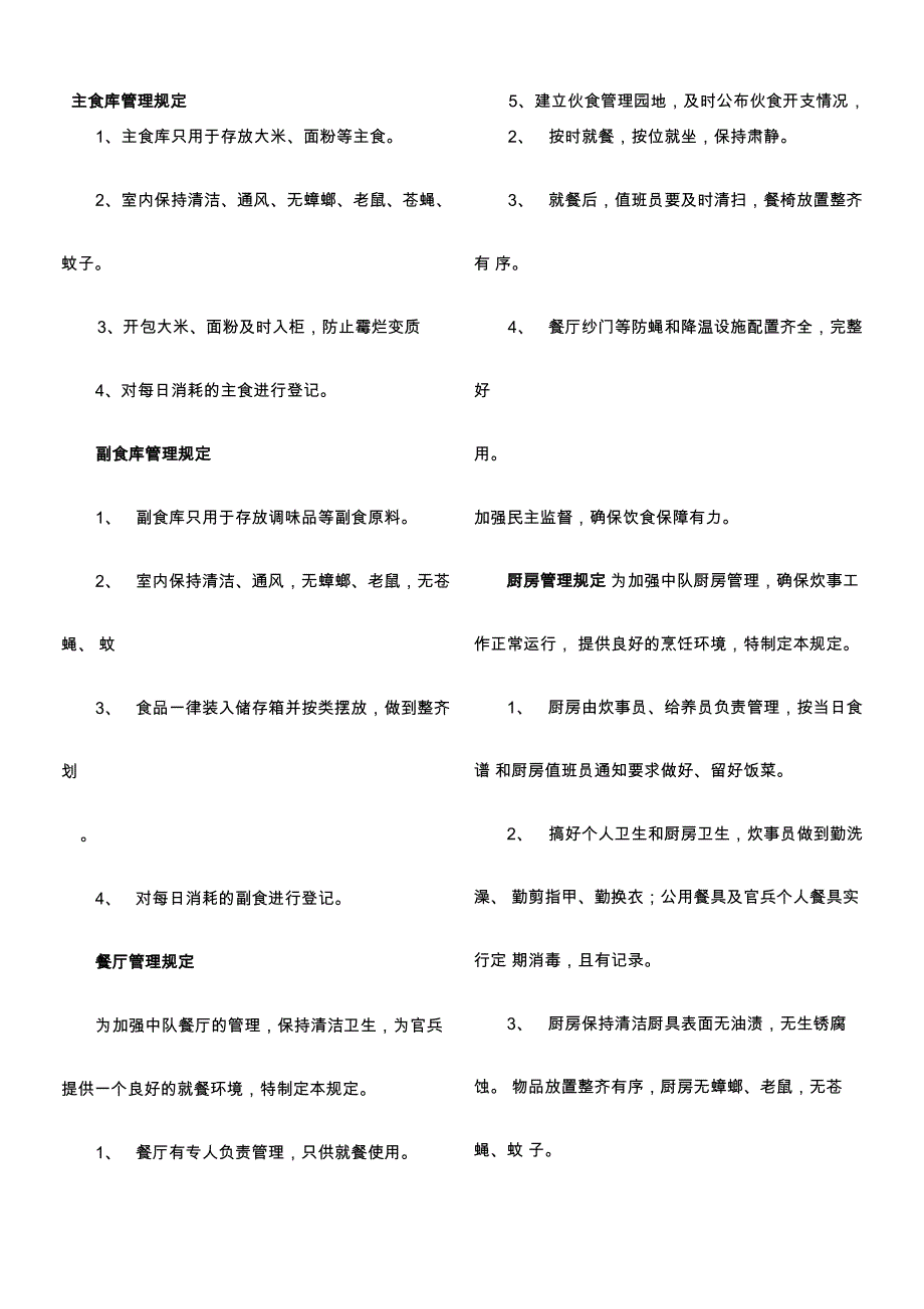 主食库管理规定_第1页