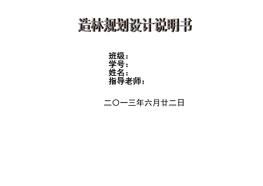 森林营造技术实训报告_第1页