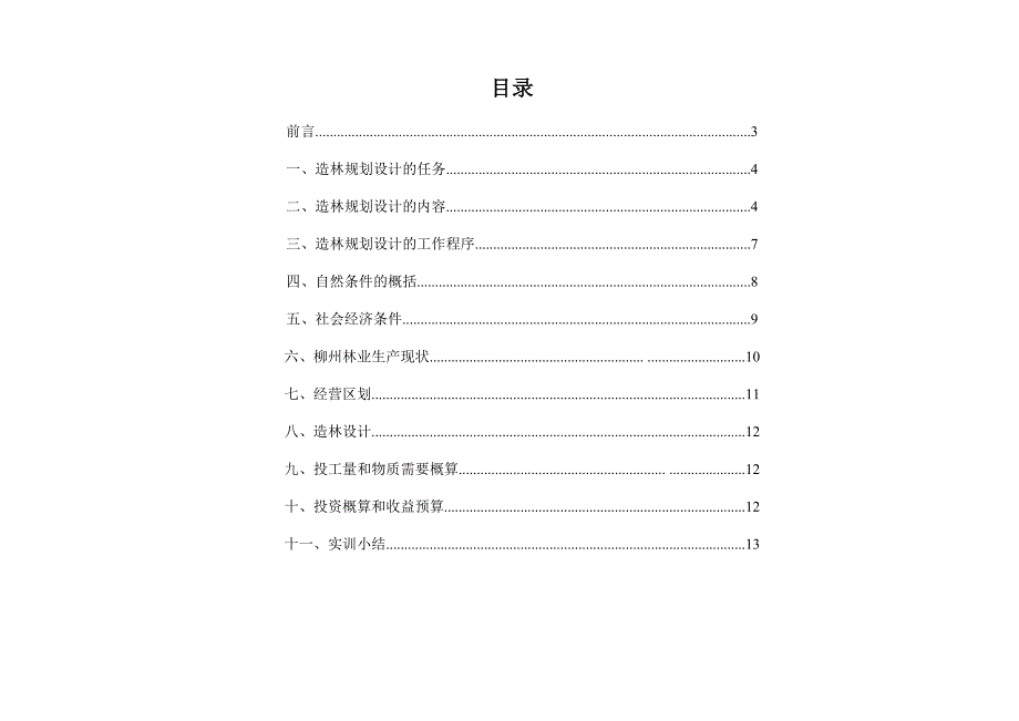 森林营造技术实训报告_第2页