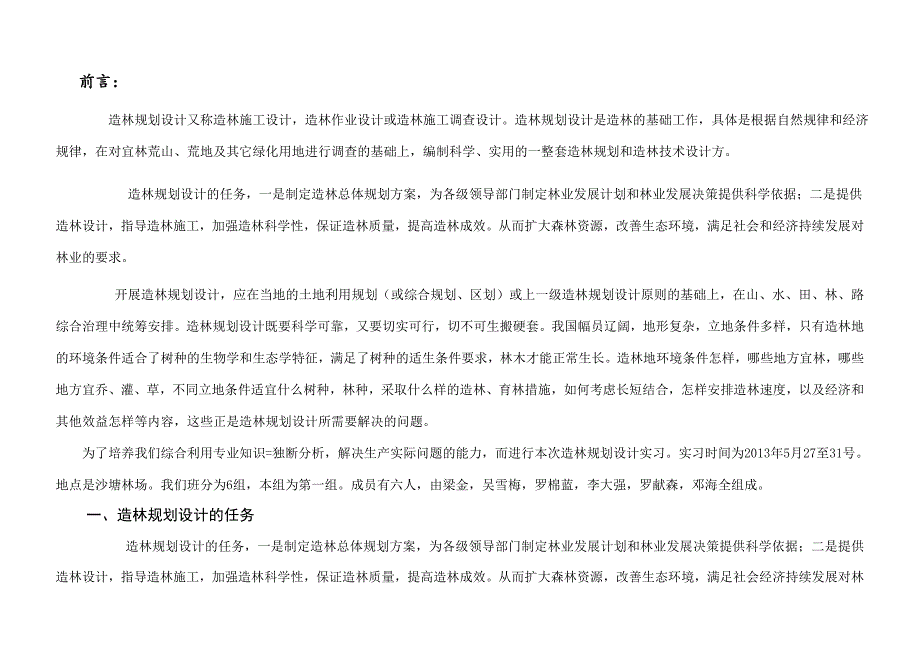 森林营造技术实训报告_第3页