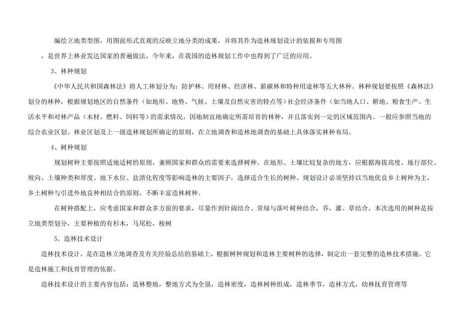 森林营造技术实训报告_第5页