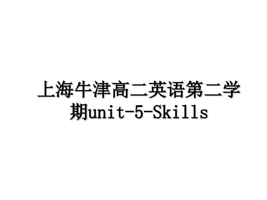 上海牛津高二英语第二学期unit5Skills_第1页