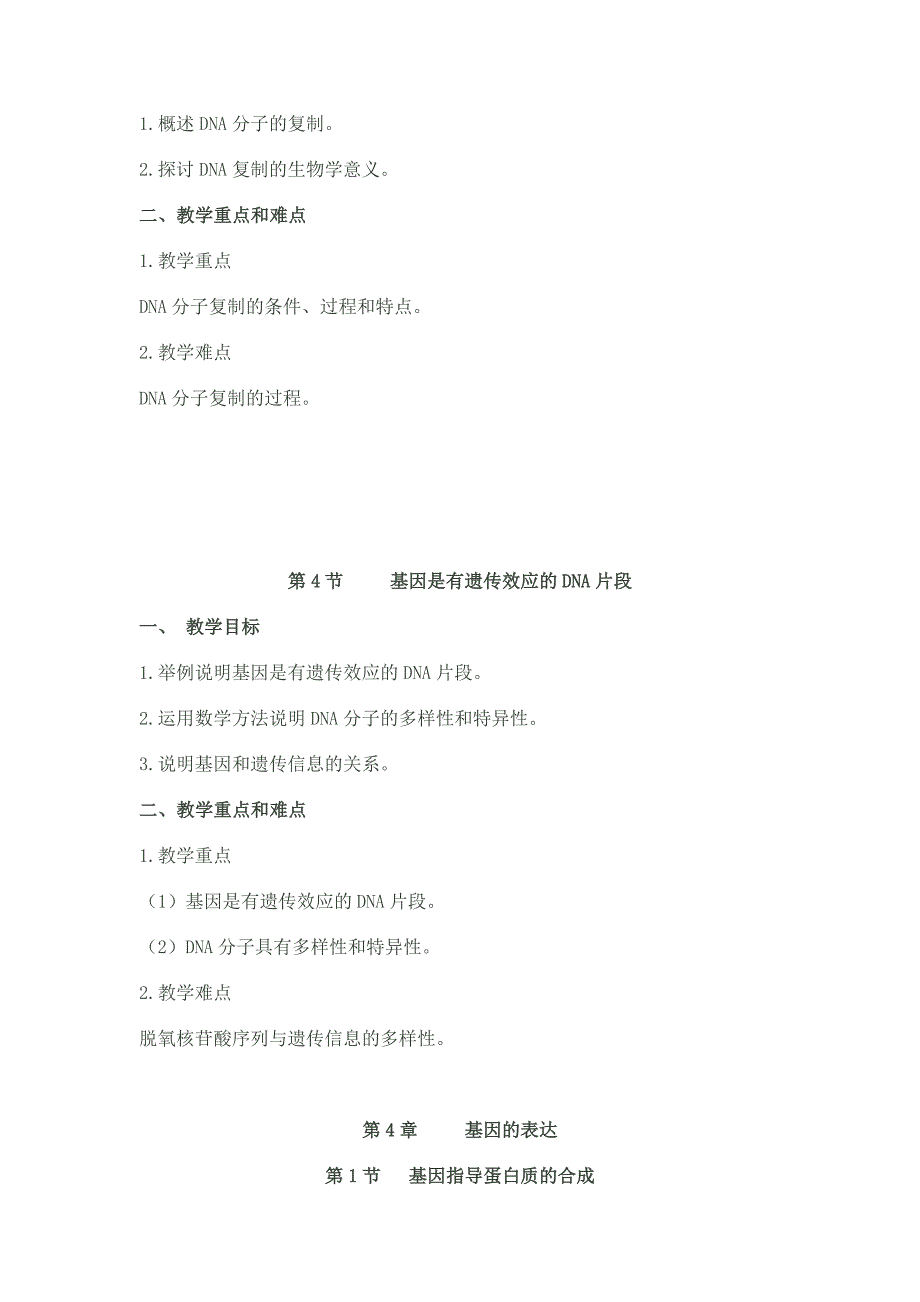 新课标高中生物必修2教学目标(全册).doc_第4页